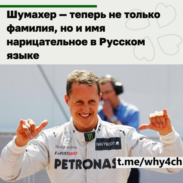 Шумахер официально стал в России нарицательным именем
