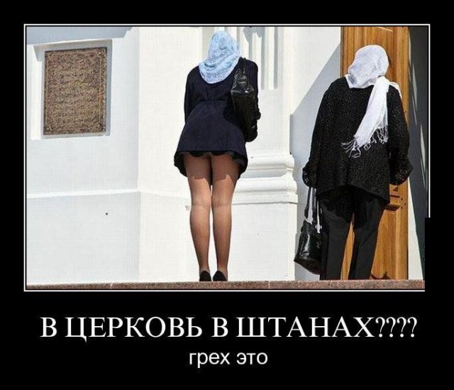 Почему женщинам нельзя носить брюки