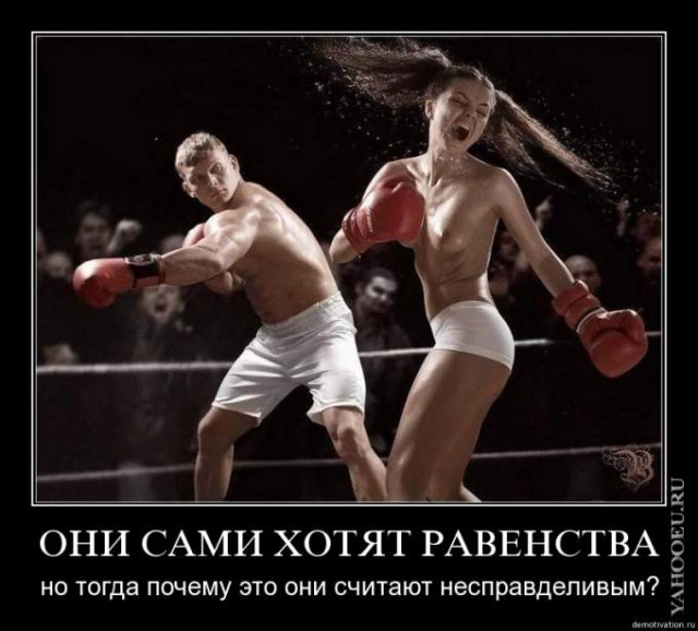 Женщин бить нельзя! или ...