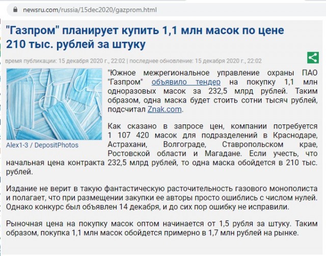 "Газпром" планирует купить 1,1 млн масок по цене 210 тыс. рублей за штуку