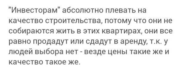 Из-за кого низкое качество строительства и высокие цены на недвижимость