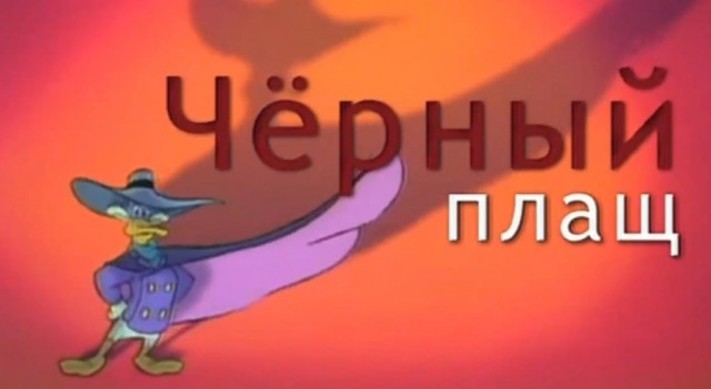 17 интересных фактов о культовом мультсериале "Черный плащ", о которых многие не знали