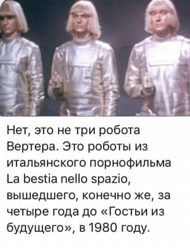 Роботу Вертеру 75!