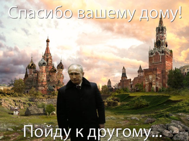 Когда Путин не смотрит