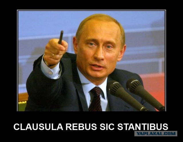 Медведев: Clausula rebus sic stantibus!