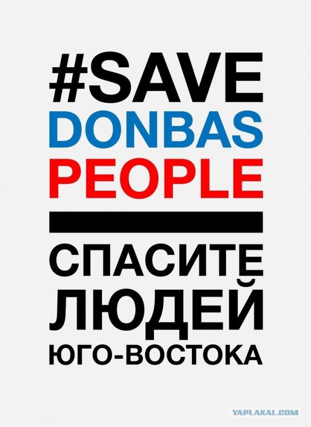 Акция спасите Юго-восток!