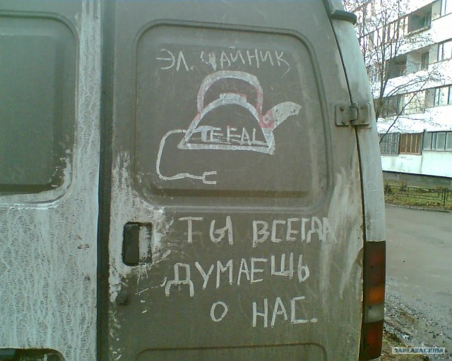 "Помой меня" уже не актуально