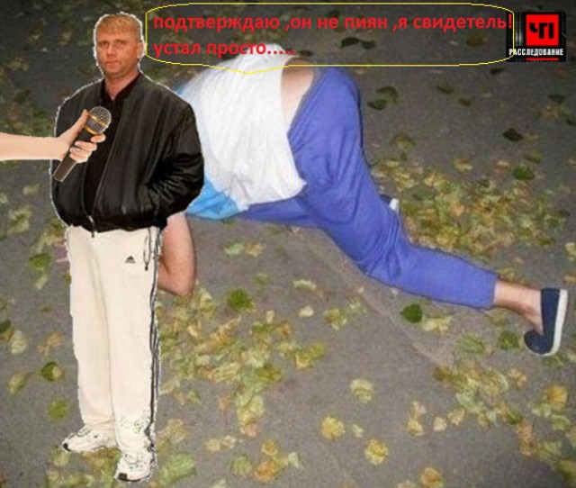 Фотожаба: ...как будто он не пьяный