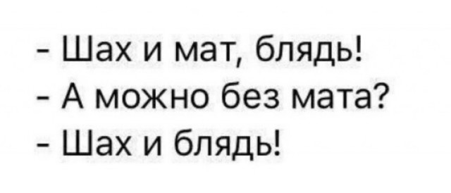 Как мат в очередной раз выручил