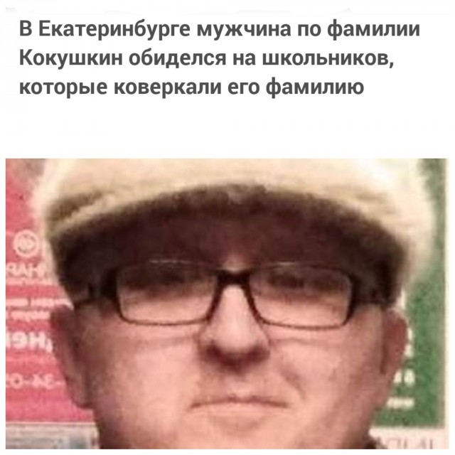 В Екатеринбурге мужчина по фамилии Кокушкин обиделся на школьников, которые коверкали его фамилию