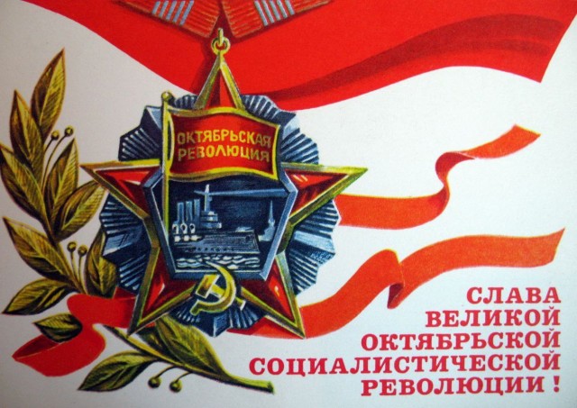 Да здравствует Великая Октябрьская социалистическая Революция