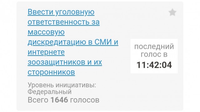 Зоошиза централизовано голосует против петиции 117415⁠⁠