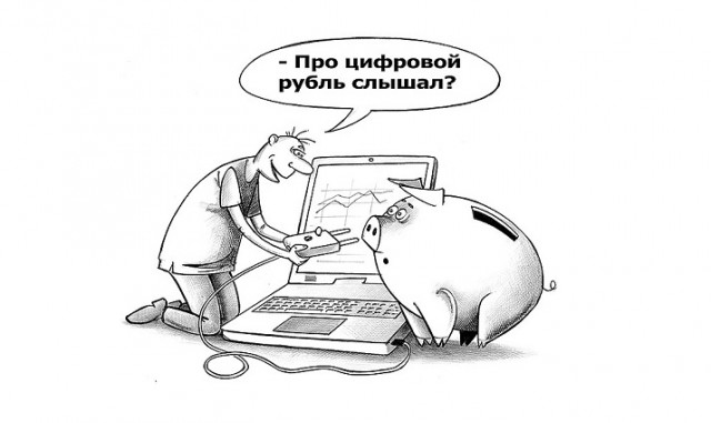 Греф про цифрорубль