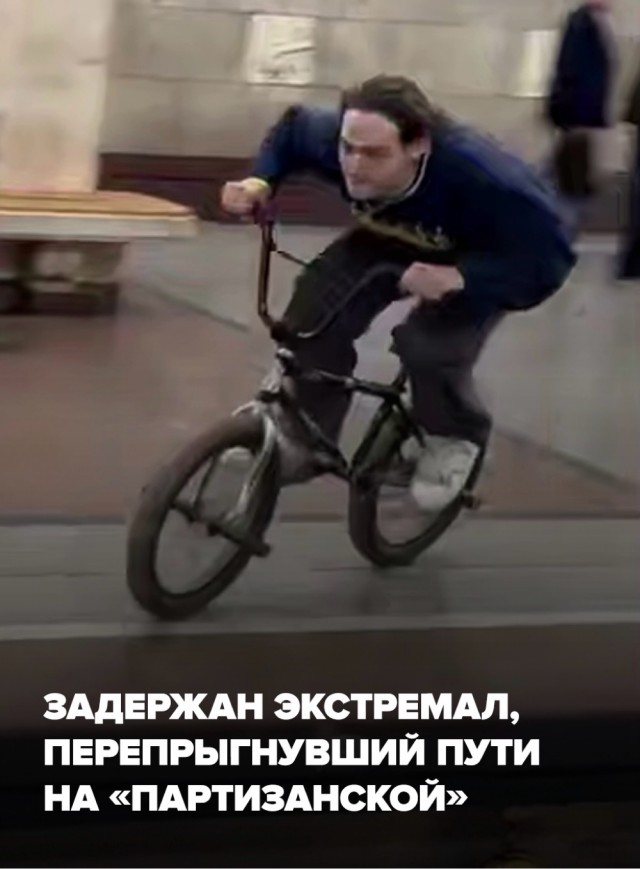 Экстремала, который перепрыгнул на велосипеде через пути на «Партизанской», задержали