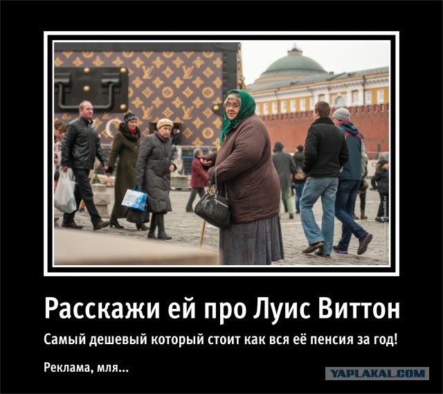 Почем Родина? Louis Vuitton