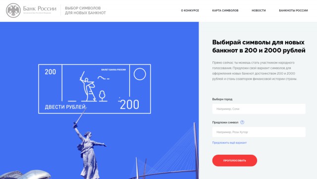 Центробанк предложил пользователям выбрать символы для купюр в 200 и 2000 рублей