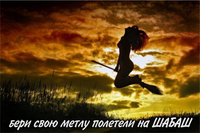 30 апреля - Вальпургиева ночь (Шабаш ведьм)