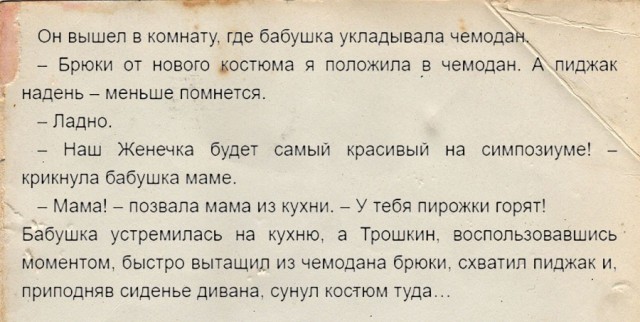 Была ли семья у Трошкина из "Джентльменов удачи"