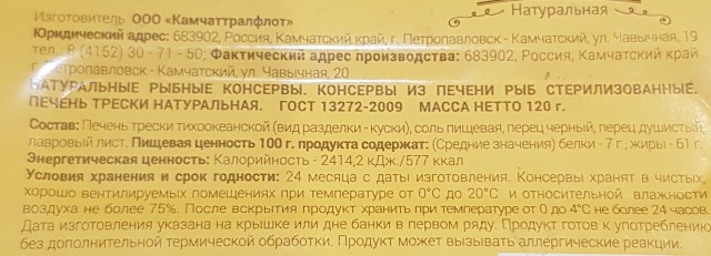 Печень трески "натуральная"!