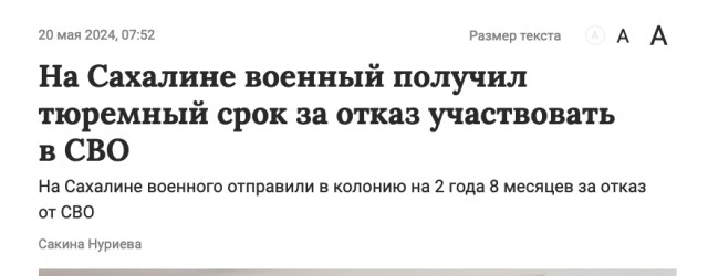 На Сахалине военный получил тюремный срок за отказ участвовать в СВО⁠⁠