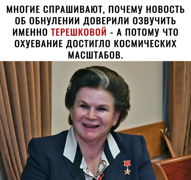 Терешкова ещё ого!