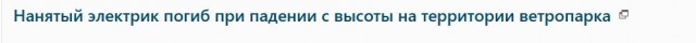 Электрик погиб при падении с высоты на территории Кольского ветропарка