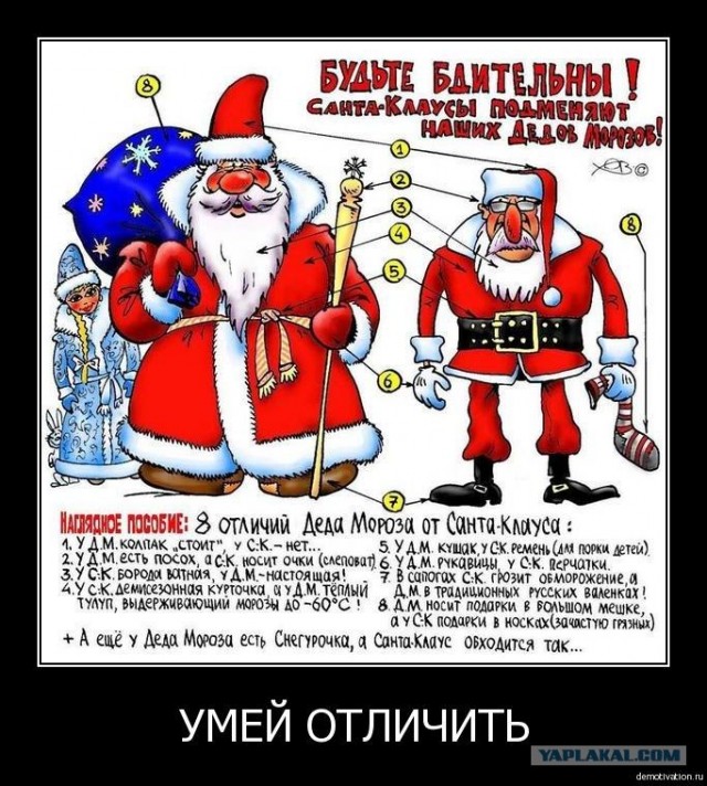 Дед Мороз - это вам не какой-то Санта-Клаус!
