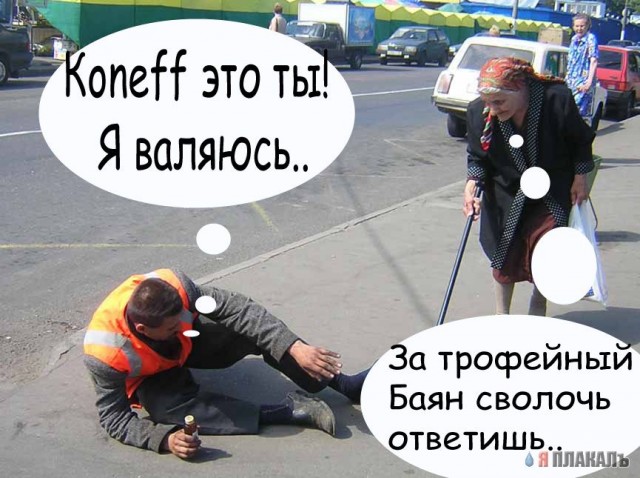 Фотожаба: Бабка и алкаш