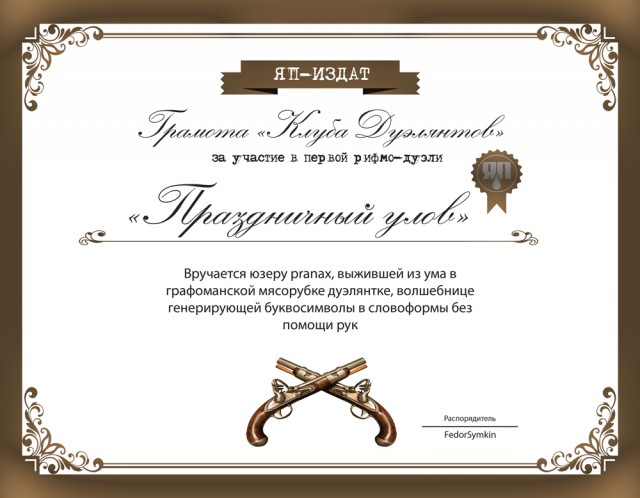 Клуб дуэлянтов, крови и зрелищ