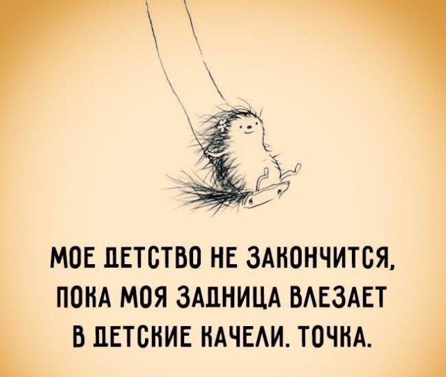 Всё, детство закончилось!