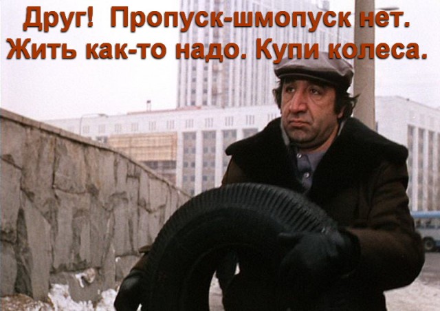 Спасибо, Серёжа! Война пропусков - начало...
