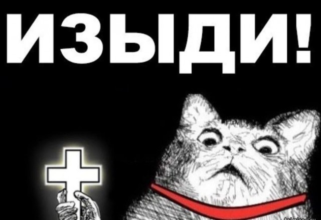 Экзорцизм