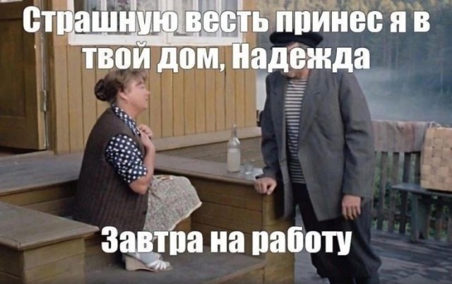 Готовы к понедельнику, товарищи?