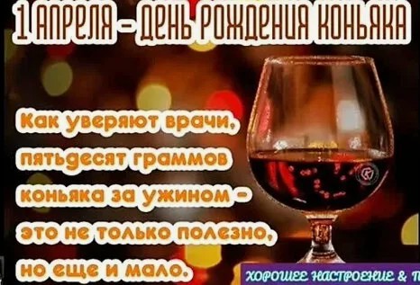 С днём коньяка!