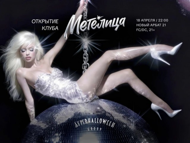 Легендарный клуб «Метелица» на Новом Арбате вновь откроется 18 апреля