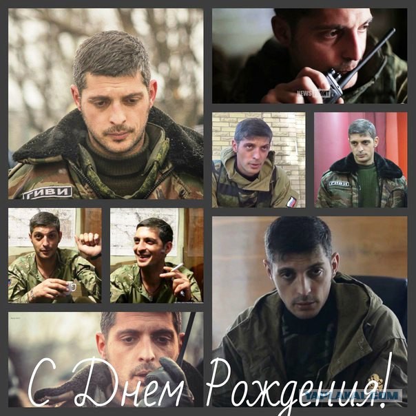 с Днем Рождения, Гиви!