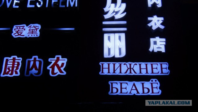 Русские вывески в Китае