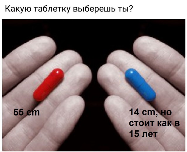А какую таблетку выберет ЯПовец?