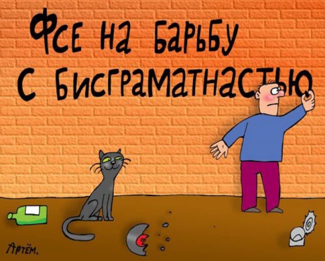 Зачем нужна орфография?