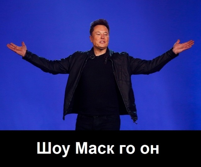 А Маск вообще босяк..