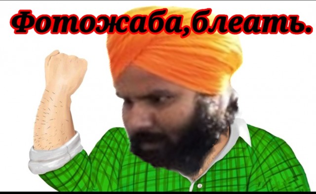 Пожабим индуса?