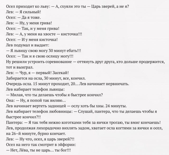 Анекдот Лев Царь Зверей