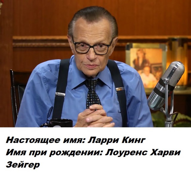 Сценическое имя скрывает личную часть знаменитости - настоящие имена