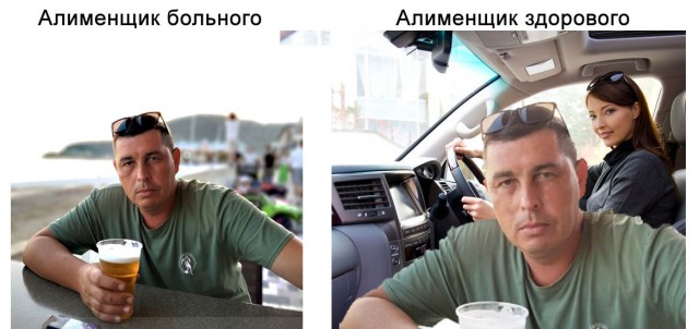Фотожаба: Алиментщик глазами бывшей жены...