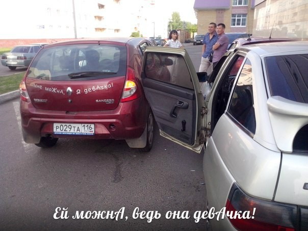 Ей можна, она девачка