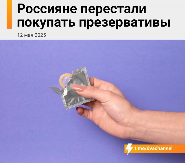 Россияне перестали покупать презервативы