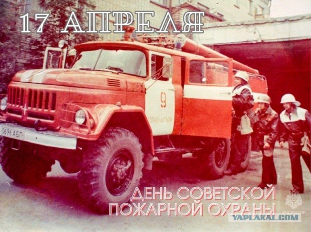 День Советской пожарной охраны!