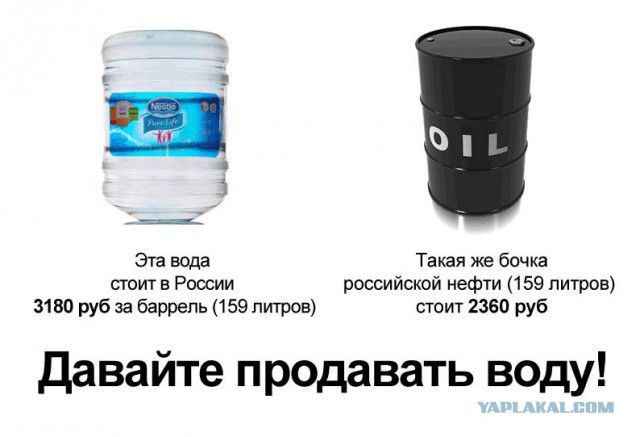 Литр сладкого говна в пять раз дороже нефти