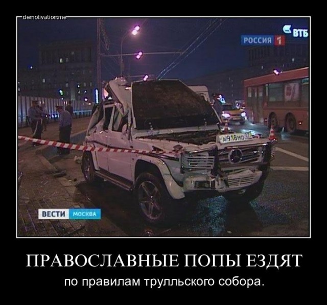 Покайся Грешник - спешу на встречу с богом!