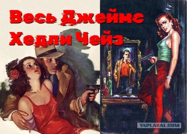 Весь Джеймс Хедли Чейз в одной книге⁠⁠